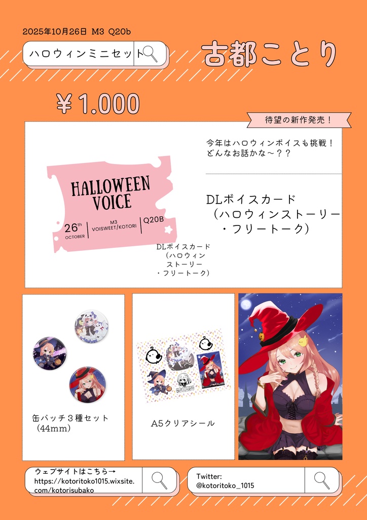 【M3】2025ハロウィンミニセット