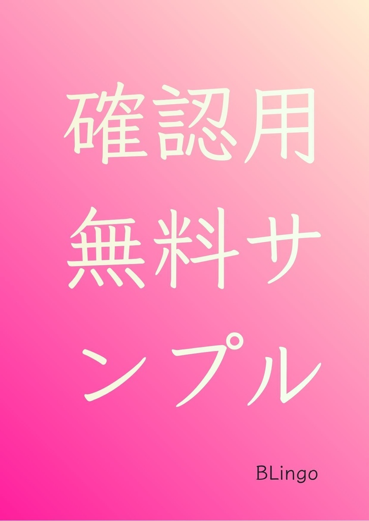 確認用無料サンプル