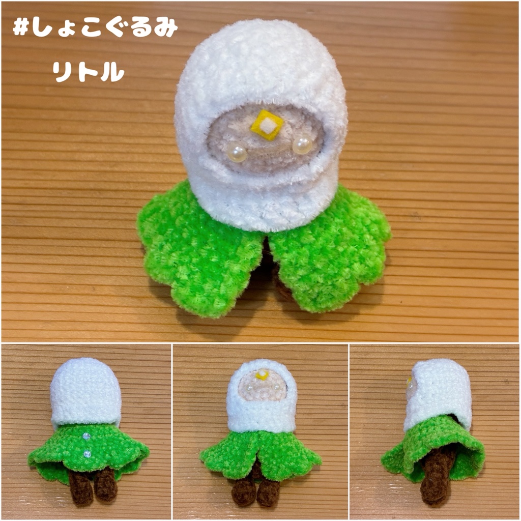 しょこぐるみ（リトル）