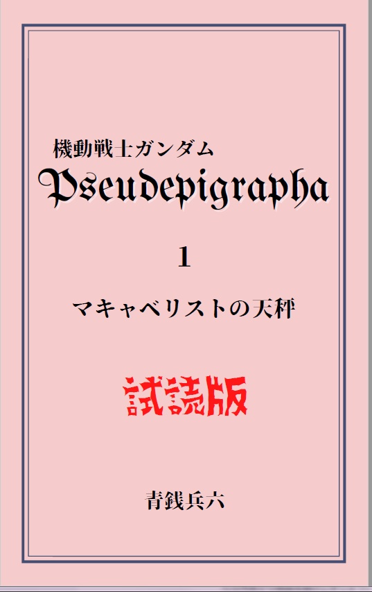 機動戦士ガンダム　Pseudepigrapha1「マキャベリストの天秤」(試読版)