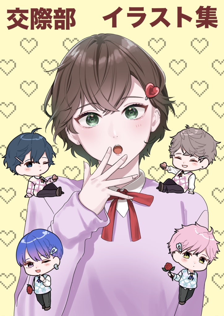 交際部イラスト集