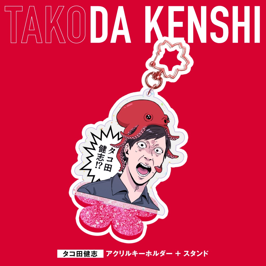 タコ田健志アクリルキーホルダー＋スタンド