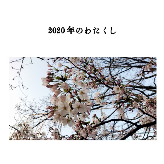2020年のわたくし