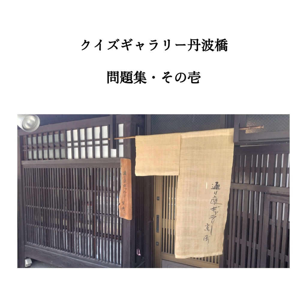 クイズギャラリー丹波橋 問題集・その壱