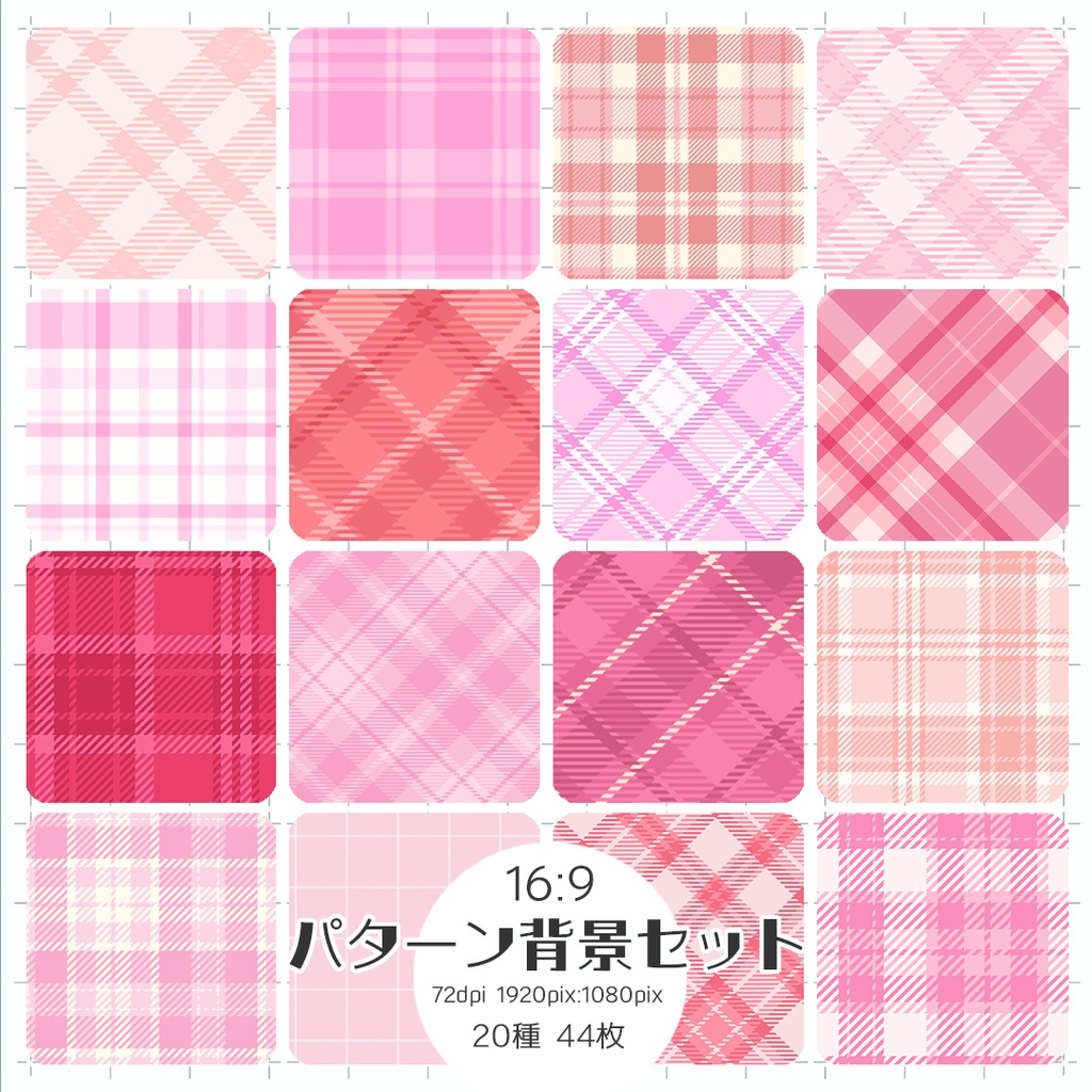 【16:9】パターン背景 チェック ピンク