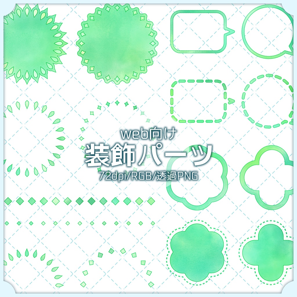 【web向け】装飾パーツセット 001