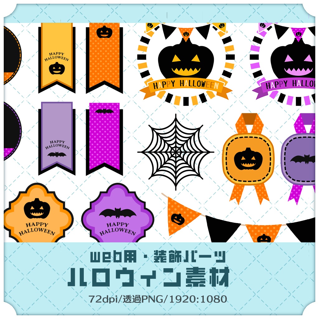 【web向け】装飾パーツセット 002／ハロウィン