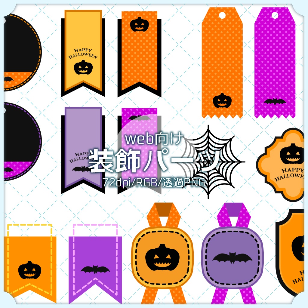 【web向け】装飾パーツセット 002