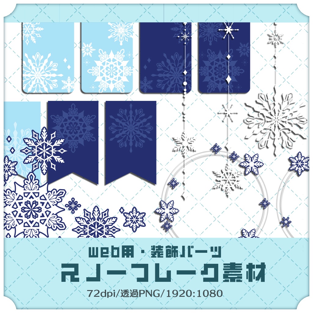 【web向け】装飾パーツセット 003／雪の花