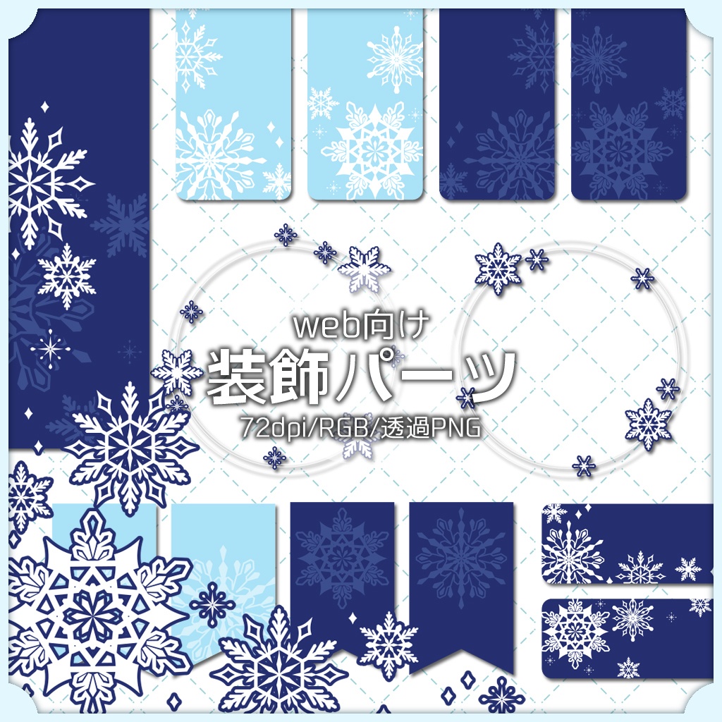 【web向け】装飾パーツセット 003