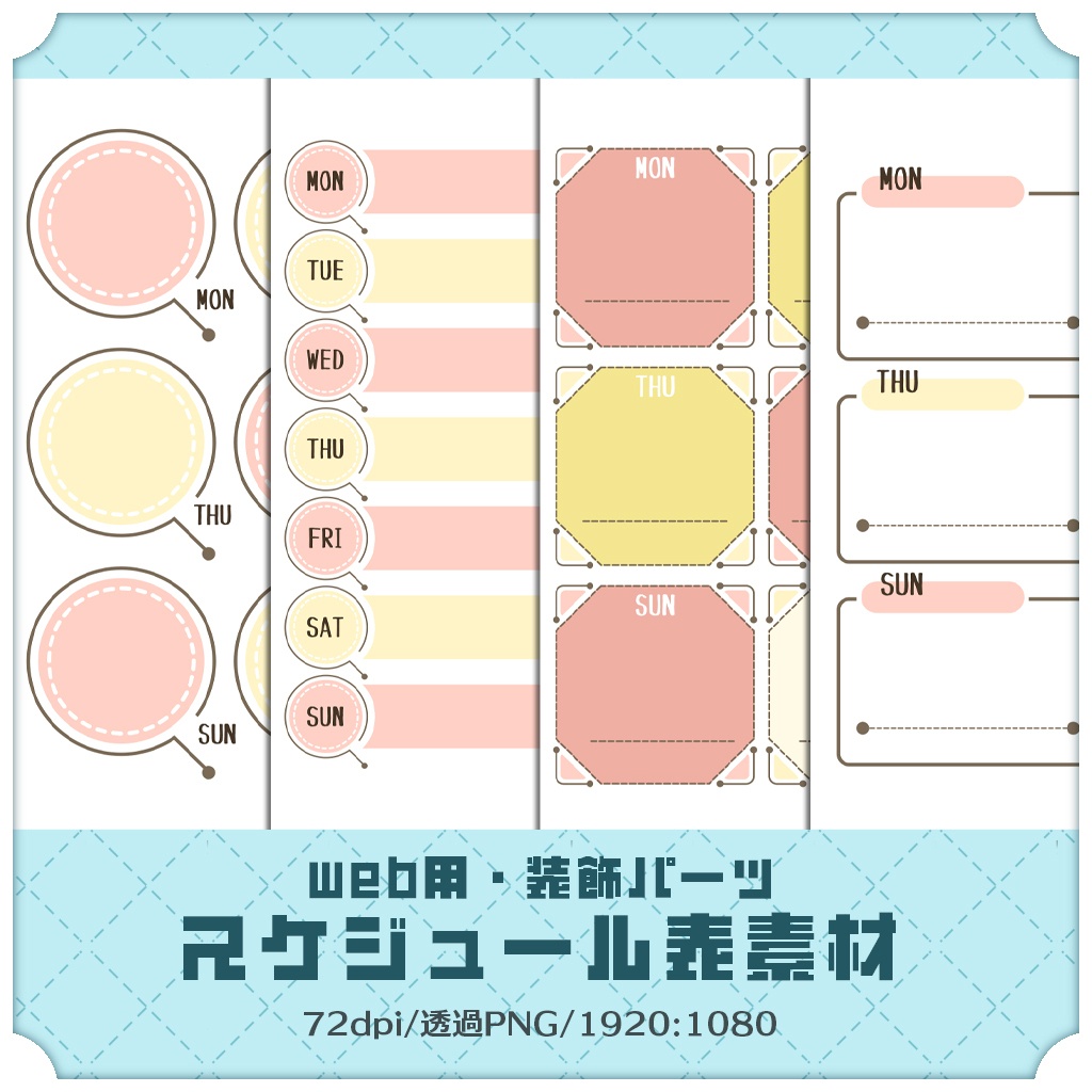 【web向け】装飾パーツセット/スケジュール表 001