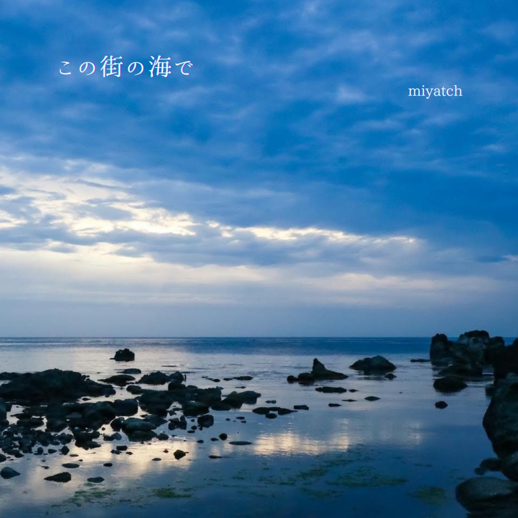 【CD】Single"この街の海で"(miyatchソロ)