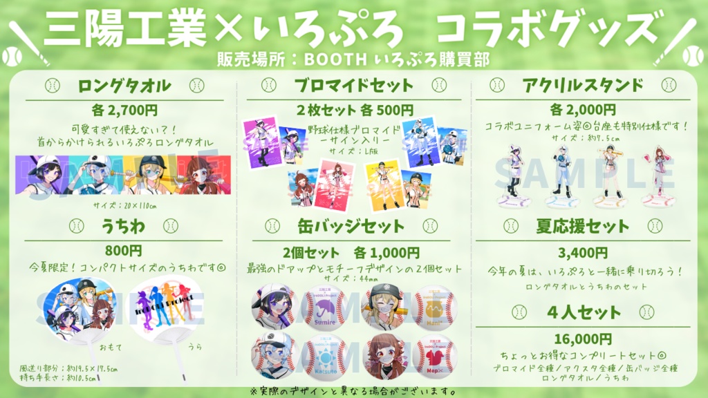 ⚾三陽工業×いろぷろコラボグッズ⚾