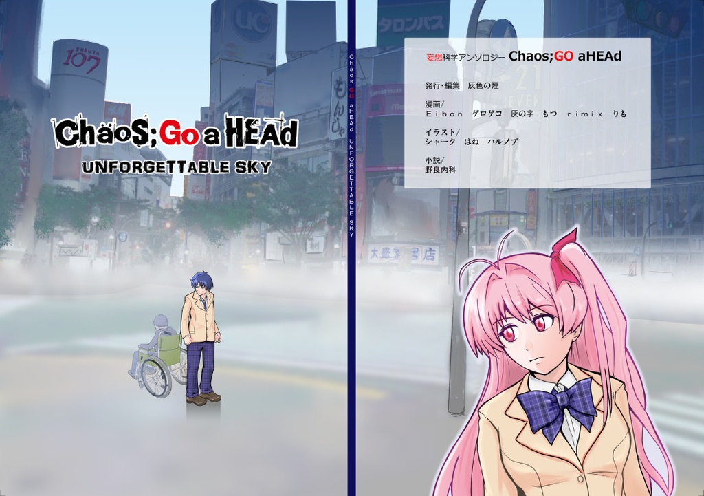 妄想科学アンソロジー『Chaos;GOaHEAd　UNFORGETTABLE SKY』