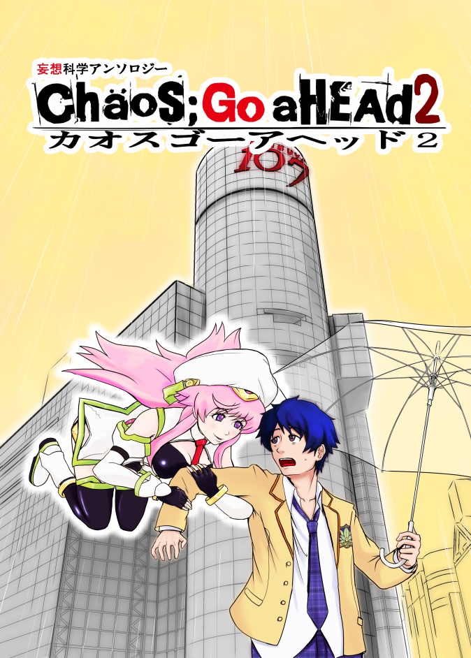 妄想科学アンソロジー『Chaos;GOaHEAd2』