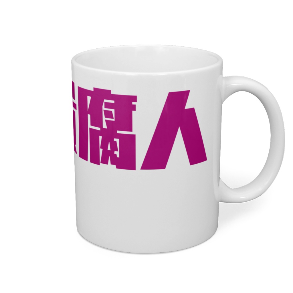 【Spica!】貴腐人マグカップ