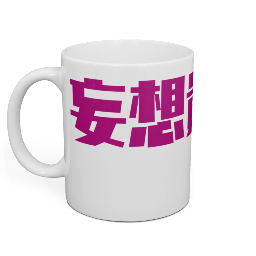 【Spica!】貴腐人マグカップ