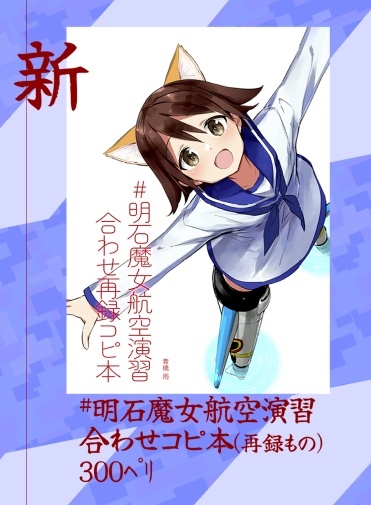 #明石魔女航空演習 　新しい🌟紙たち🌟セットです