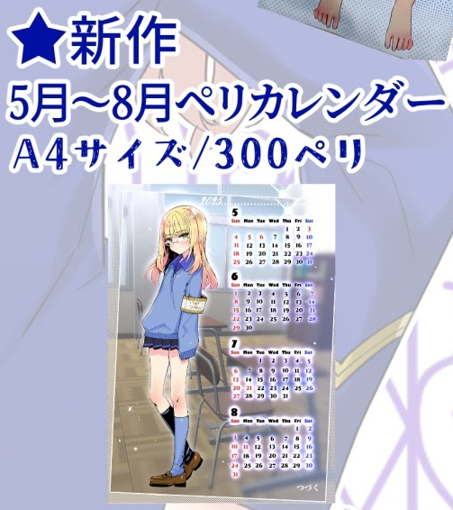 【4/29新作】5-8月ペリカレンダー