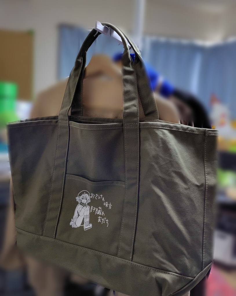 大きくて丈夫な「肝臓は友達バッグ」