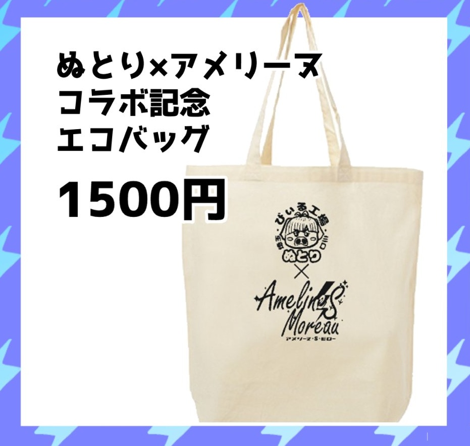 ぬとり×アメリーヌ 記念エコバッグ