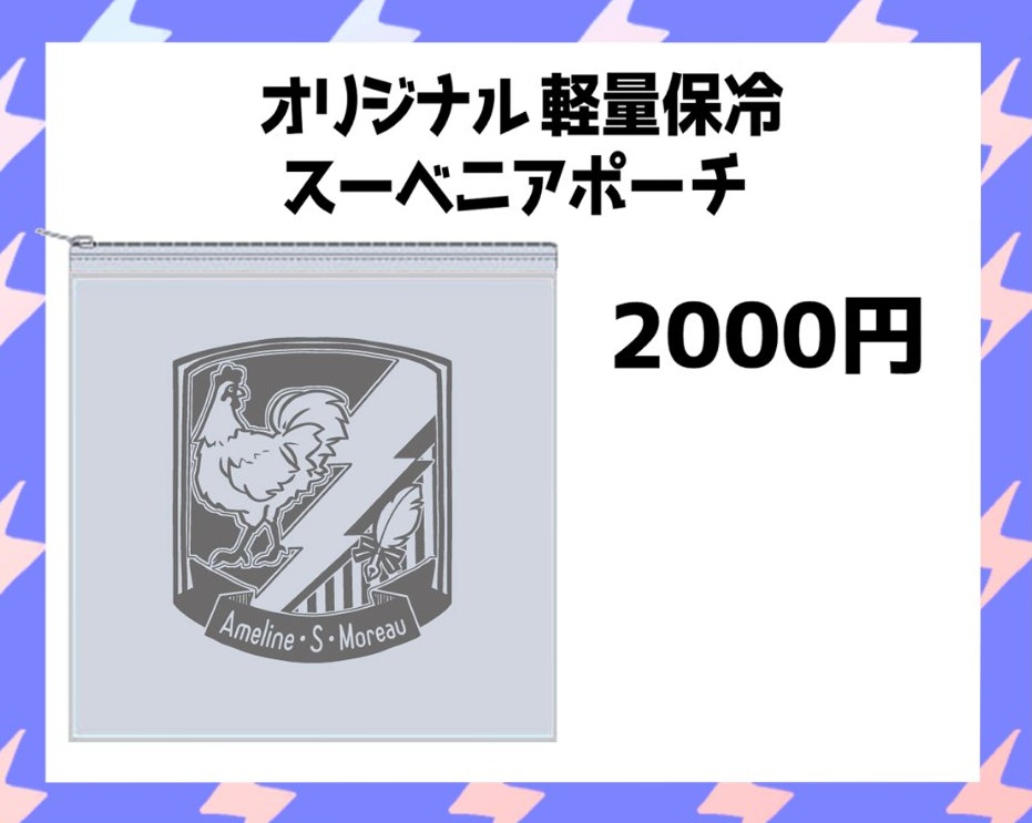 アメリーヌパーソナルマーク仕様　軽量保冷　マチ付きポーチ