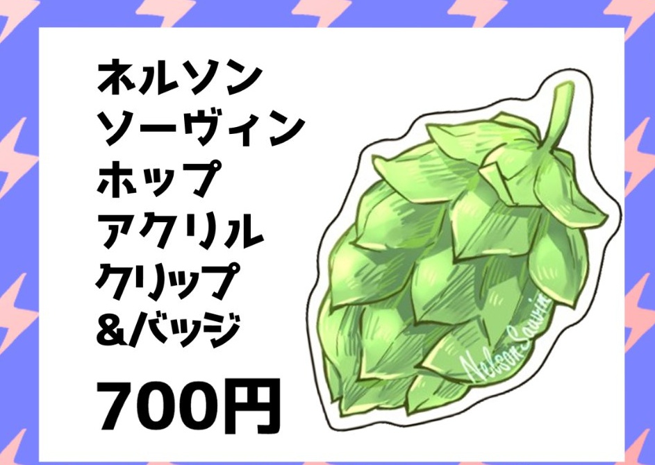 ネルソンソーヴィン　ホップ　アクリルクリップ&バッジ