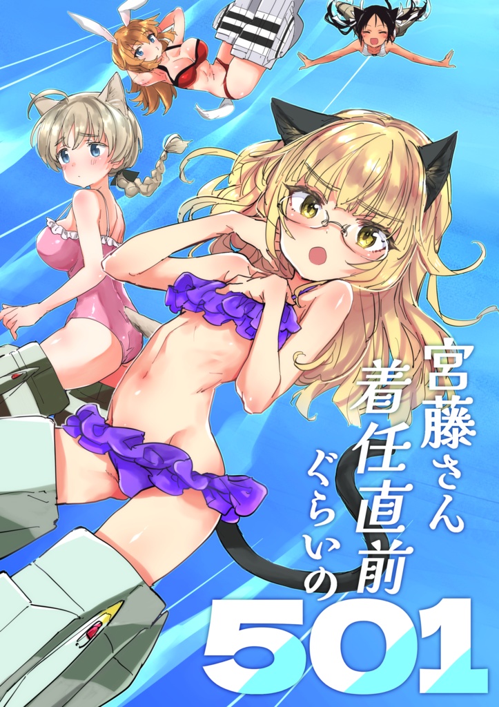 C108「宮藤さん着任直前ぐらいの501」