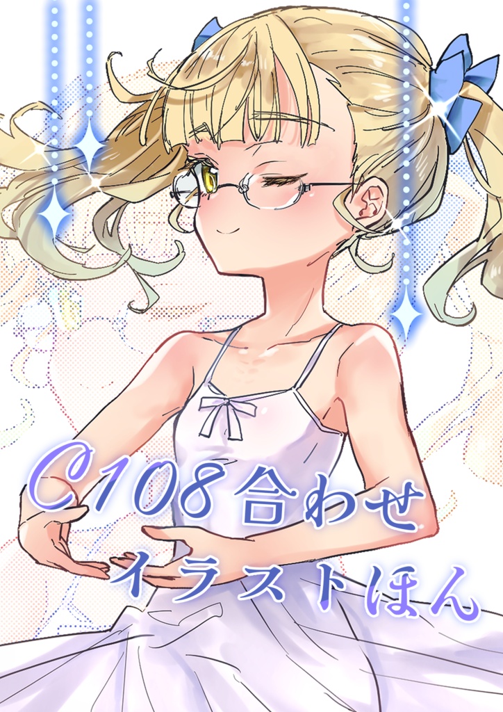 「C108合わせイラストほん」