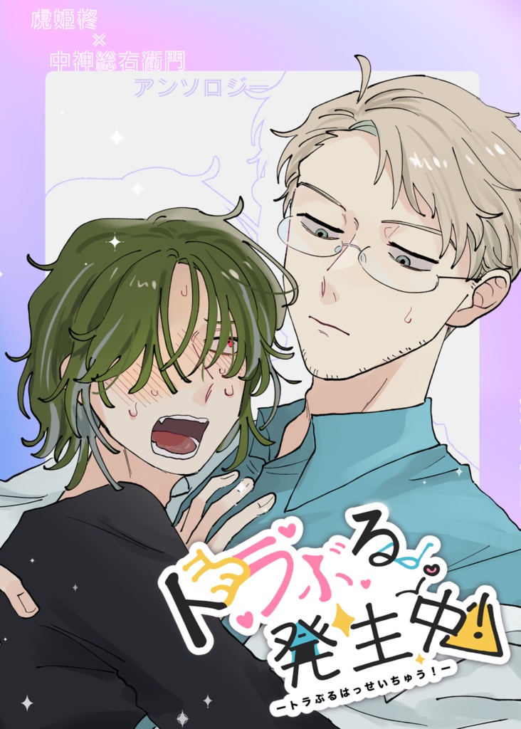 【虎中アンソロジー】トラぶる発生中！