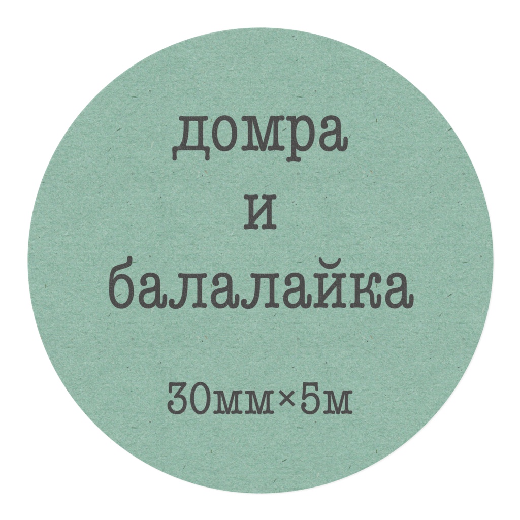 ドムラ&バラライカ マスキングテープ