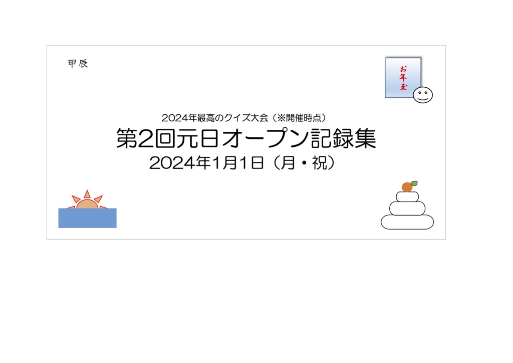 第２回元日オープン