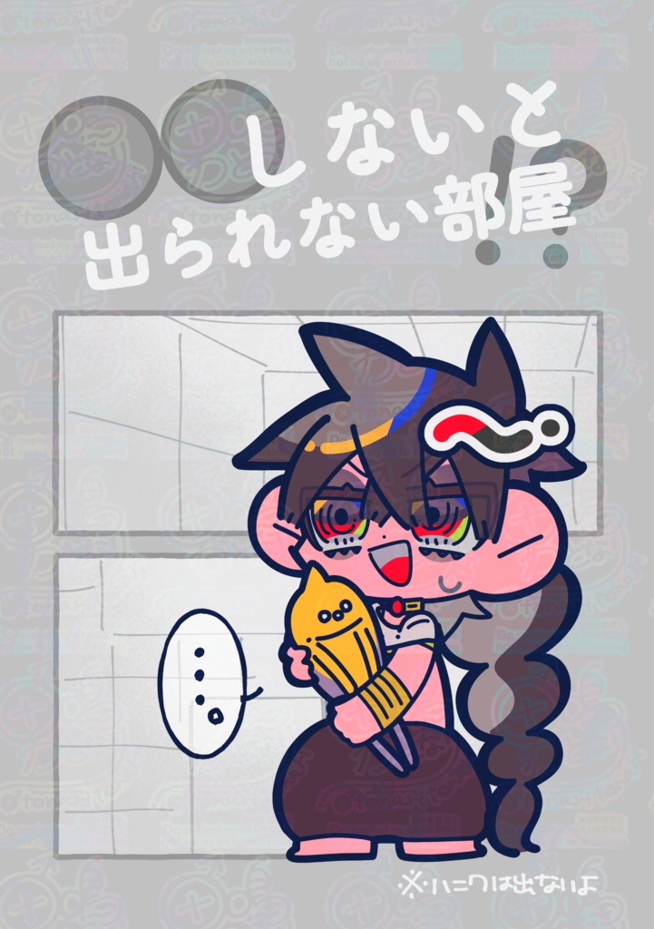 〇〇しないと出られない部屋！？
