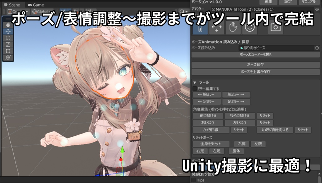 AvaPo!(Unity上でポーズが作れる&撮影効率化ツール)