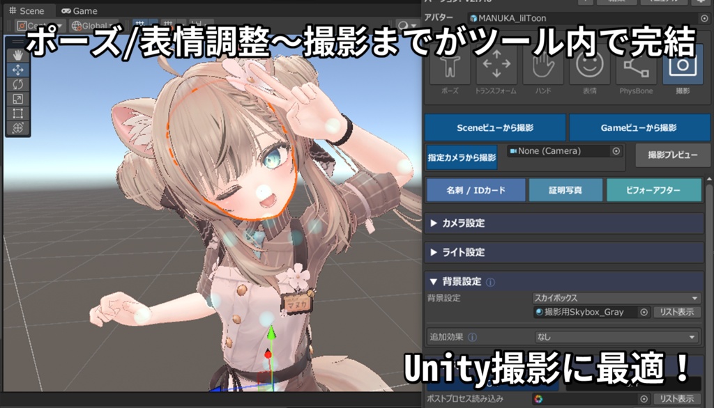 AvaPo!(Unityでポーズ作成&撮影ツール)