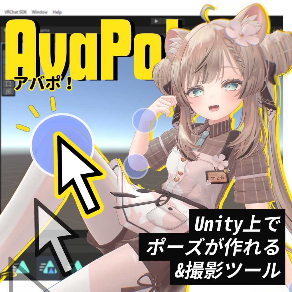 AvaPo！（Unityでポーズ作成&撮影ツール）
