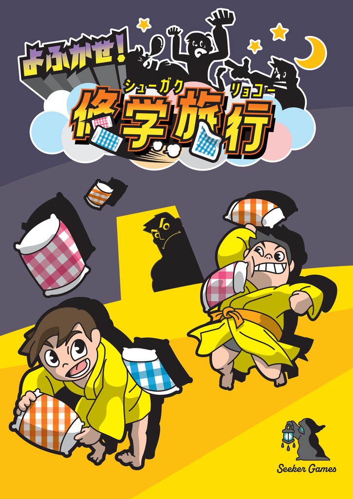 よふかせ！修学旅行