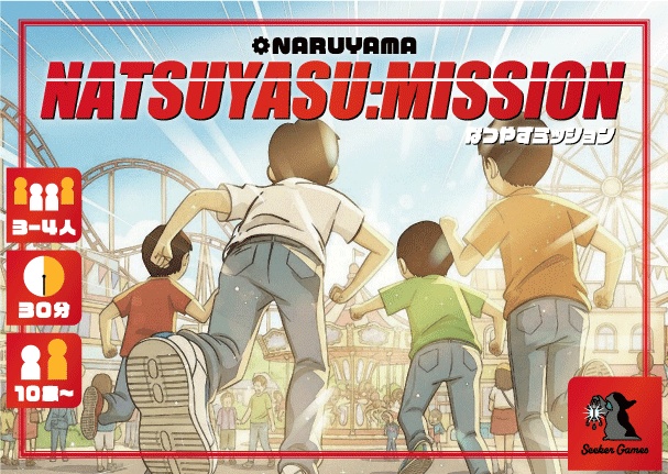 なつやすミッション