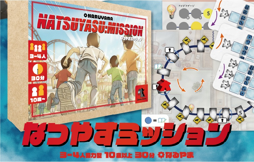 なつやすミッション