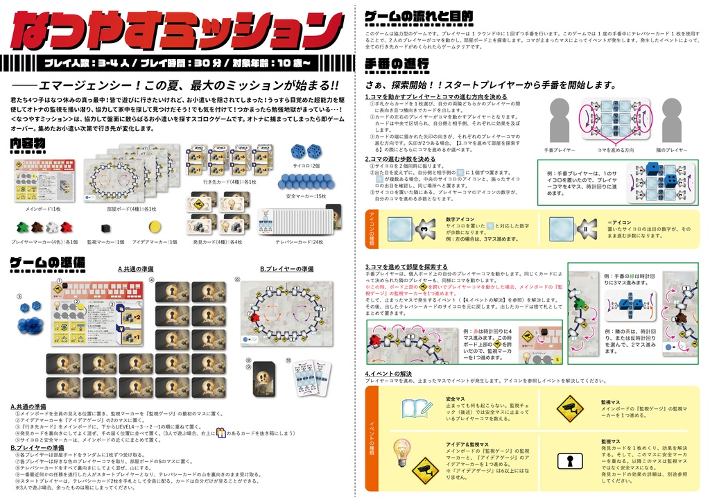 なつやすミッション