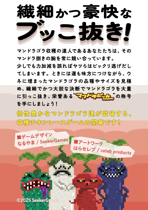 マンドラピッカー