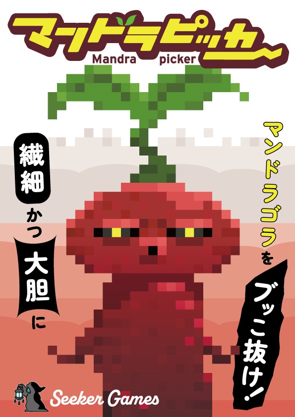 マンドラピッカー