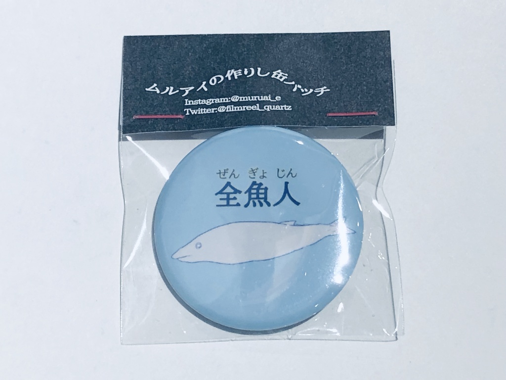 全魚人缶バッチ