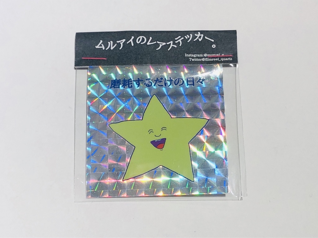 摩耗するだけの星ステッカー