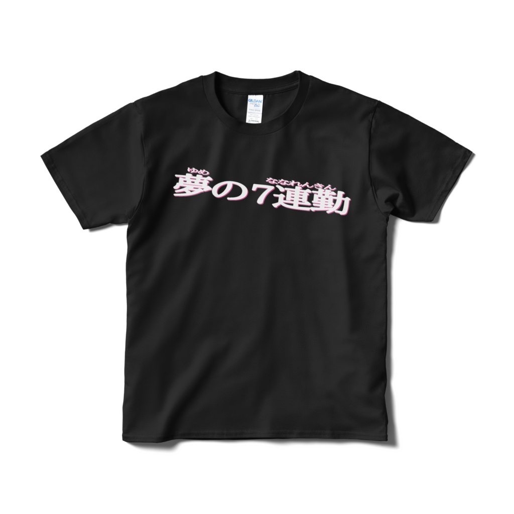 夢の7連勤術師Tシャツ
