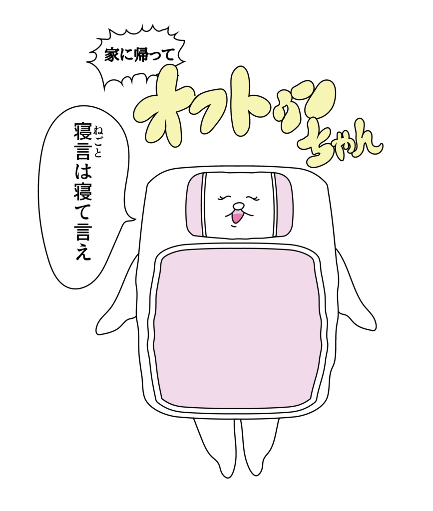 オフトゥンちゃんスウェット黒