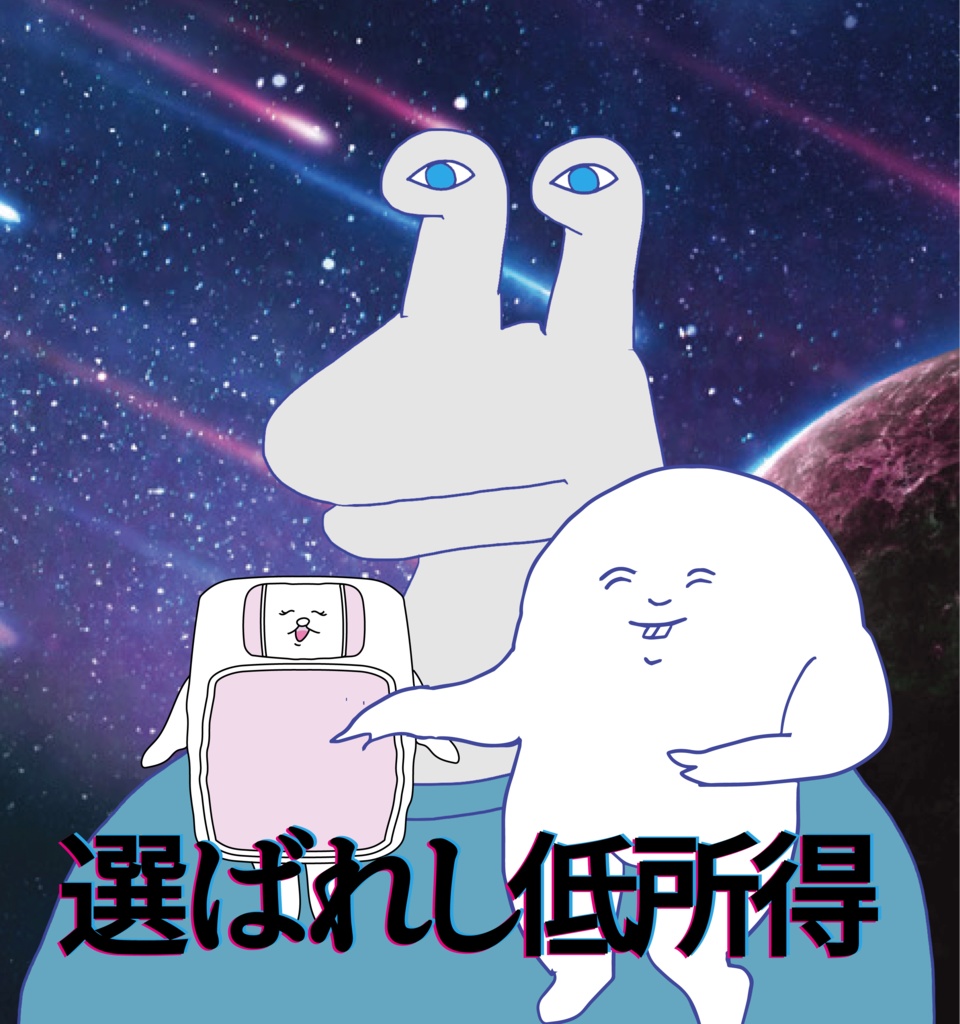 選ばれし低所得Tシャツ