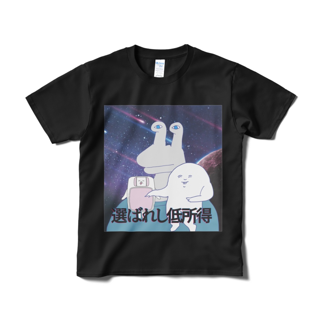 選ばれし低所得Tシャツ