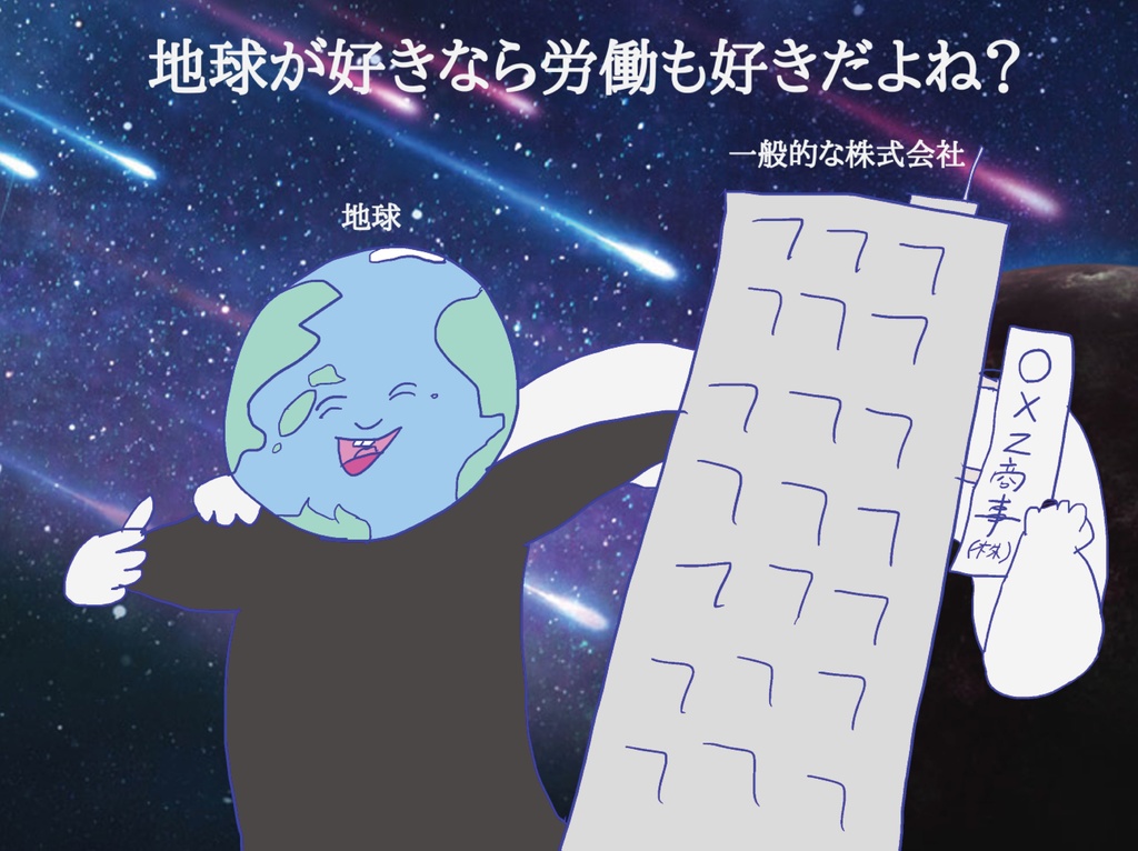 地球が好きなら労働も好きだよね?Tシャツ