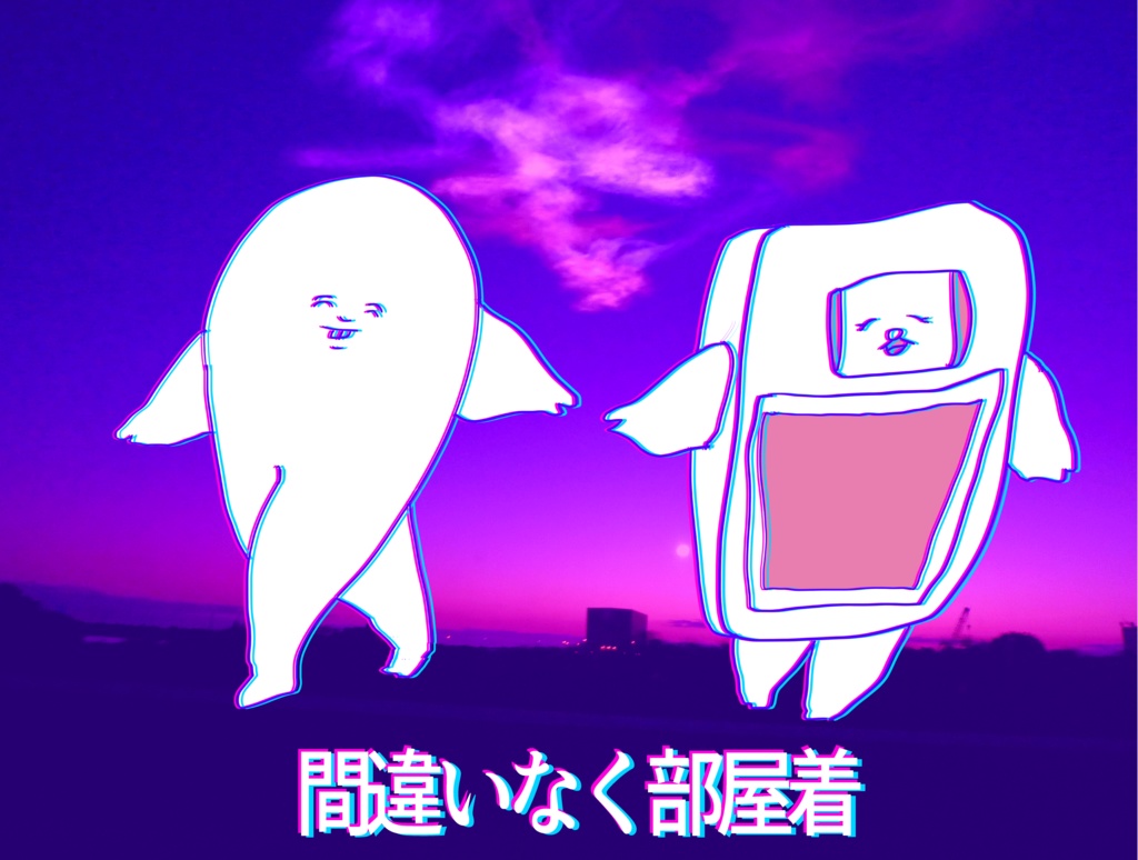 間違いなく部屋着 Tシャツ